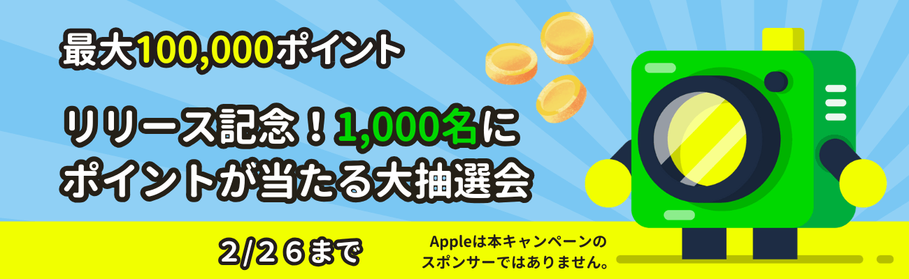 1,000名にポイントが当たる大抽選会