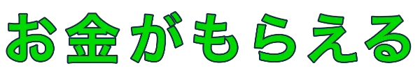 お金がもらえる