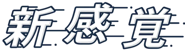 新感覚